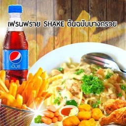 เฟรนฟราย SHAKE ต้นฉบับบางกรวย (ทอดใหม่ร้อนๆทุกออเดอร์)