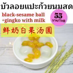 บัวลอยแปะก๊วยนมสด