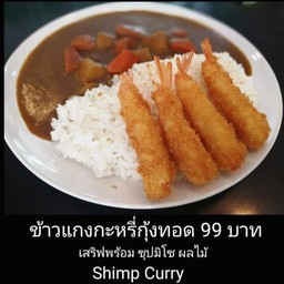 ข้าวแกงกะหรี่กุ้งทอด