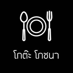 โกต๊ะโภชนา บางแสน