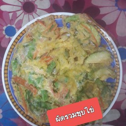 ผักชุบไข่+น้ำพริก+ผักสด