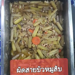 สายบัวหมูสับ