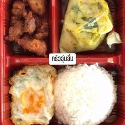 ข้าวแกง ครัวอุ่นอิ่ม