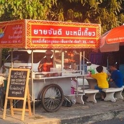 ยายจันดี บะหมี่เกี๊ยว