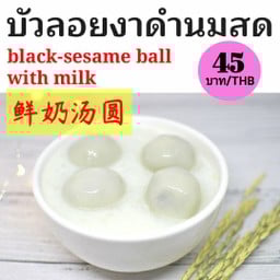 บัวลอยงาดำนมสด.