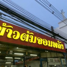 ข้าวต้มจอมพลัง