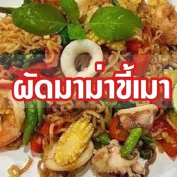 มาม่าผัดขี้เมาทะเล
