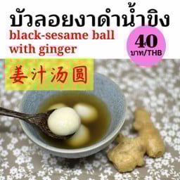 บัวลอยงาดำน้ำขิง