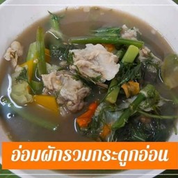 แกงอ่อมผักรวมกระดูกอ่อน