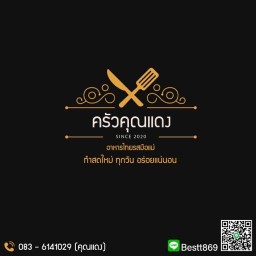 ครัวคุณแดง