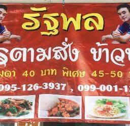 รัฐพลข้าวขาหมู 2 รัฐพลอาหารตามสั่ง ข้าวขาหมู 2