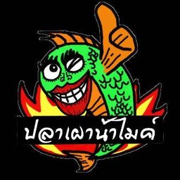 ปลาเผาน้าไมค์ (ดอนแก้ว) ดอนแก้ว