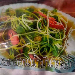 ยอดอ่อนทานตะวันน้ำมันหอย