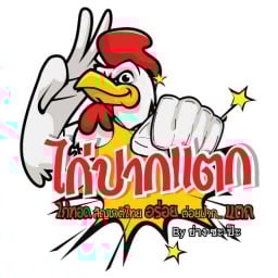 ไก่ปากแตก By ย่าง-ซะ-ป๊ะ