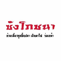 ซ้ง โภชนา ก๋วยเตี๋ยวปลา เย็นตาโฟ ร่มเกล้า
