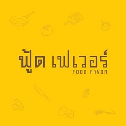 ฟู้ดเฟเวอร์ (Food Favor)