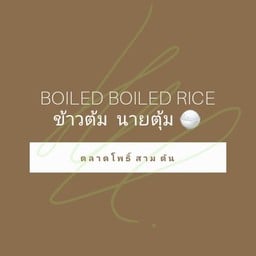 ร้านข้าวต้มนายตุ้ม ตลาดโพธิ์สามต้น