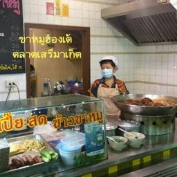 "ขาหมูฮ่องเต้" (ตลาดเสรีมาเก็ต สาขาพาราไดซ์ พาร์ค)