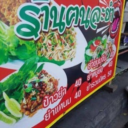 ครัวฅนละยำ