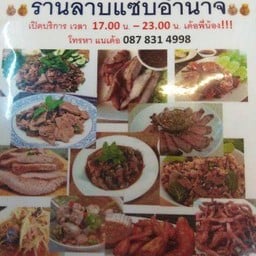 ร้านลาบแซ่บอำนาจ