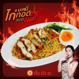 บะหมี่ซอสเผ็ด
