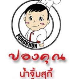 ปองคุณ สุกี้