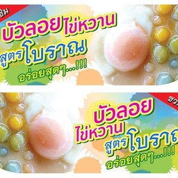 บัวลอย ไข่หวาน