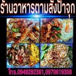 อาหารตามสั่งป้าจุก