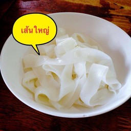 เส้นใหญ่น้ำ