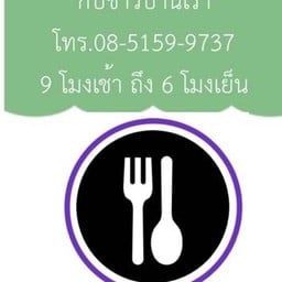 กับข้าวบ้านเรา