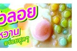 บัวลอยไม่ใส่ไข่หวาน
