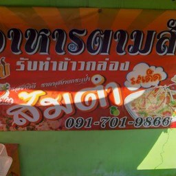 ครัวศรีเพชร ตามสั่ง/ส้มตำ/ข้าวมันไก่