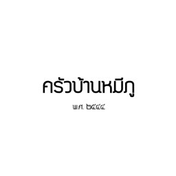 ครัวบ้านหมีภู