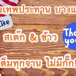เทพประทาน ข้าวหมูย่าง&สเต๊ก