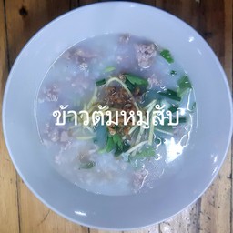 ข้าวต้มหมูสับ