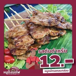 หมูปิ้งรถไฟ ร่มเกล้า