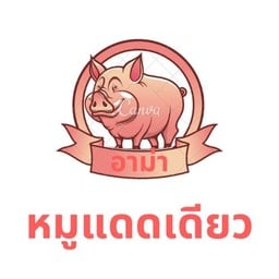 หมูแดดเดียว อาม่า