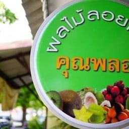 ผลไม้ลอยแก้วคุณพลอย