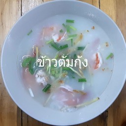 ข้าวต้มกุ้ง