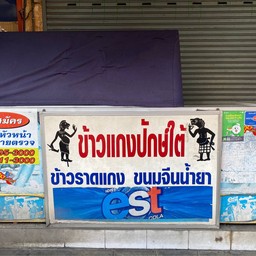 ข้าวแกงปักษ์ใต้ อินทามระ