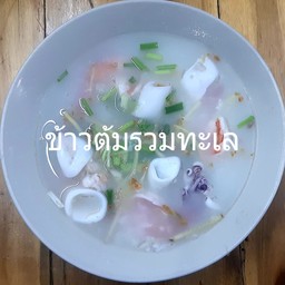 ข้าวต้มรวมทะเล