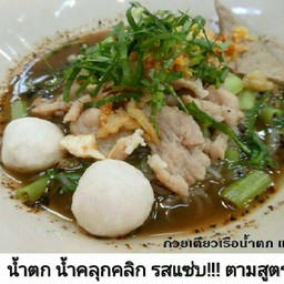 เตี๋ยวเรือน้ำตกแซ่บ!!