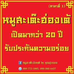 หมูสะเต๊ะฮ่องเต้คุณสุวรรณ์ หมู่บ้านนิยมเคหะ