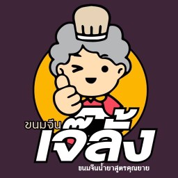 ขนมจีนเจ๊ลั๊ง