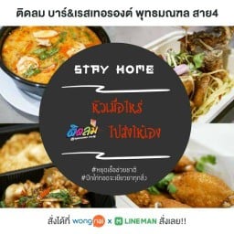 ติดลม บาร์&เรสเทอรองต์ พุทธมณฑล สาย4