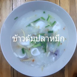 ข้าวต้มปลาหมึก