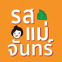รสแม่จันทร์