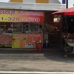 ไก่ย่างวิเชียรบุรีสวนบวรประชานันทน์