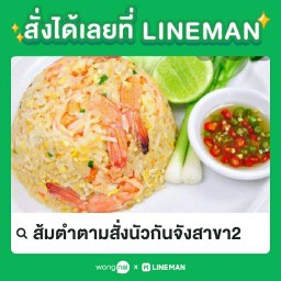 ส้มตำตามสั่งนัวกันจังสาขา2