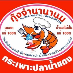 กุ้งจ๋านานานม -